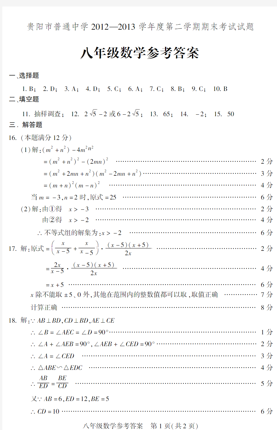 贵阳市普通中学2012-2013学年度第二学期期末考试八年级数学参考答案