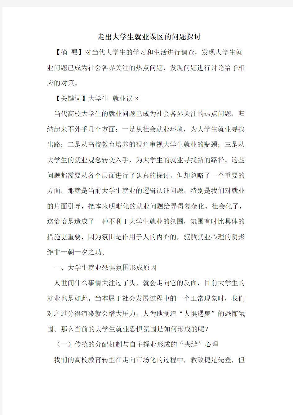 走出大学生就业误区问题