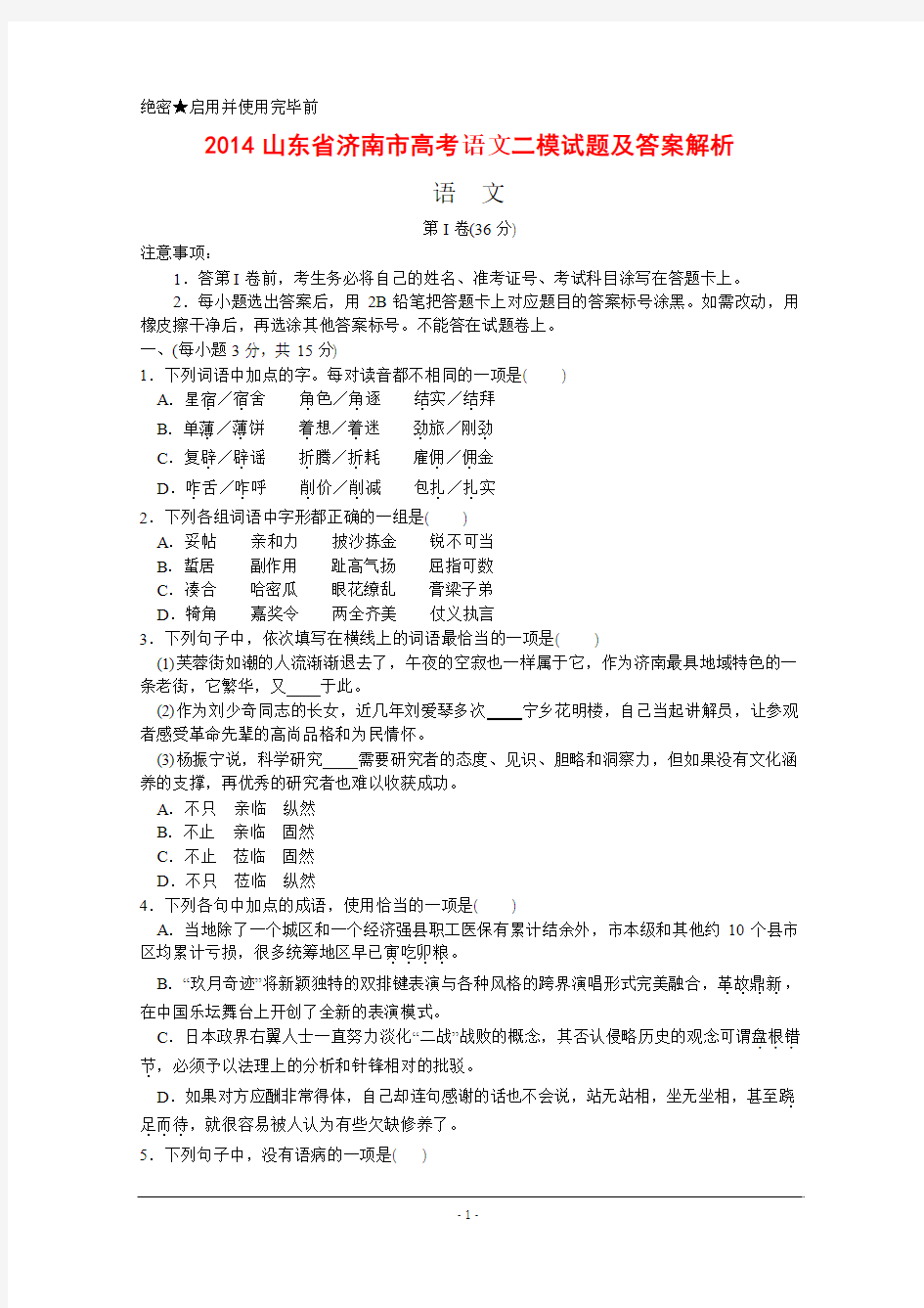 2014山东省济南市高考语文二模试题及答案解析