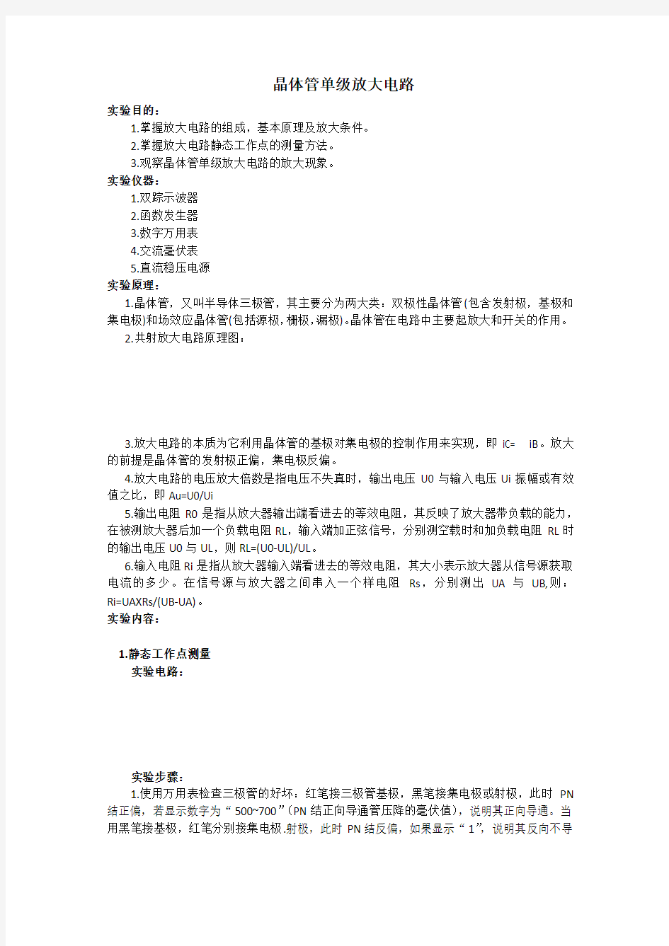 晶体管单级放大电路实验报告