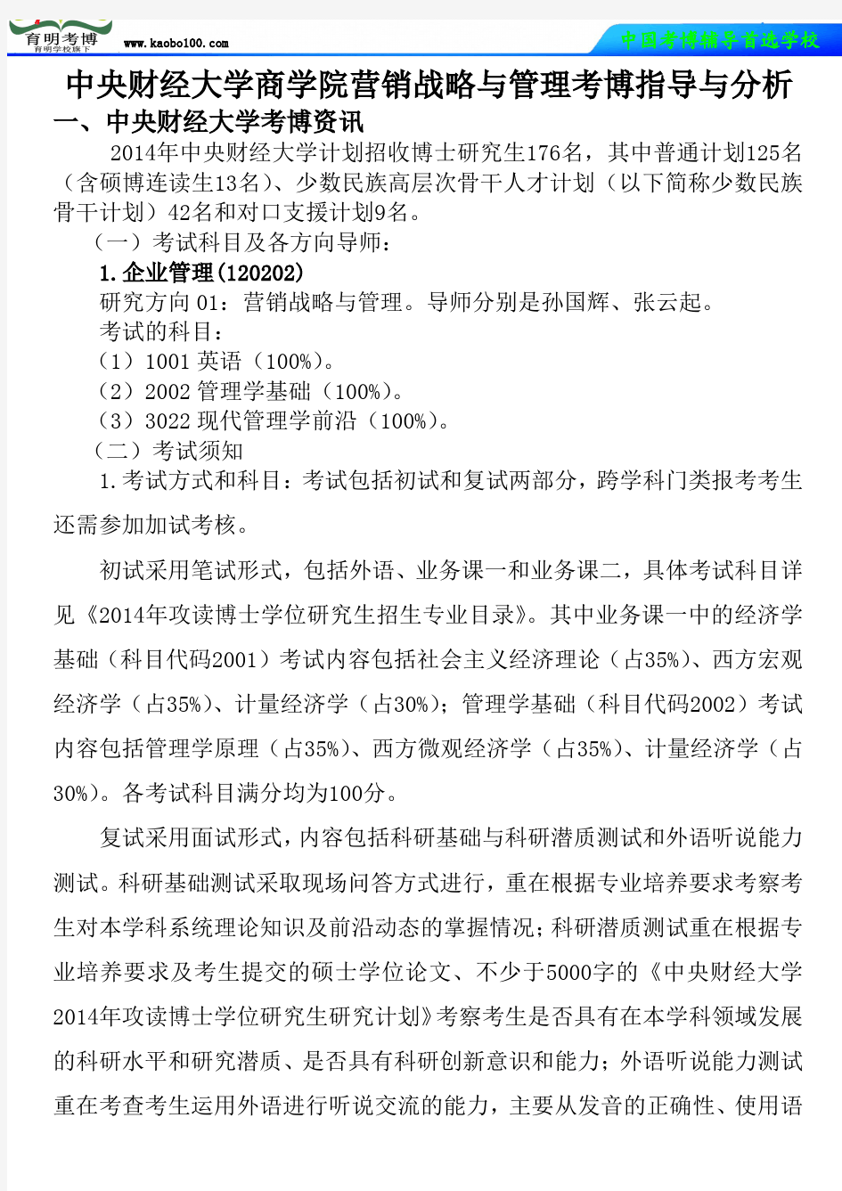 中央财经大学商学院营销战略与管理考博真题-参考书-分数线-复习方法-育明考博