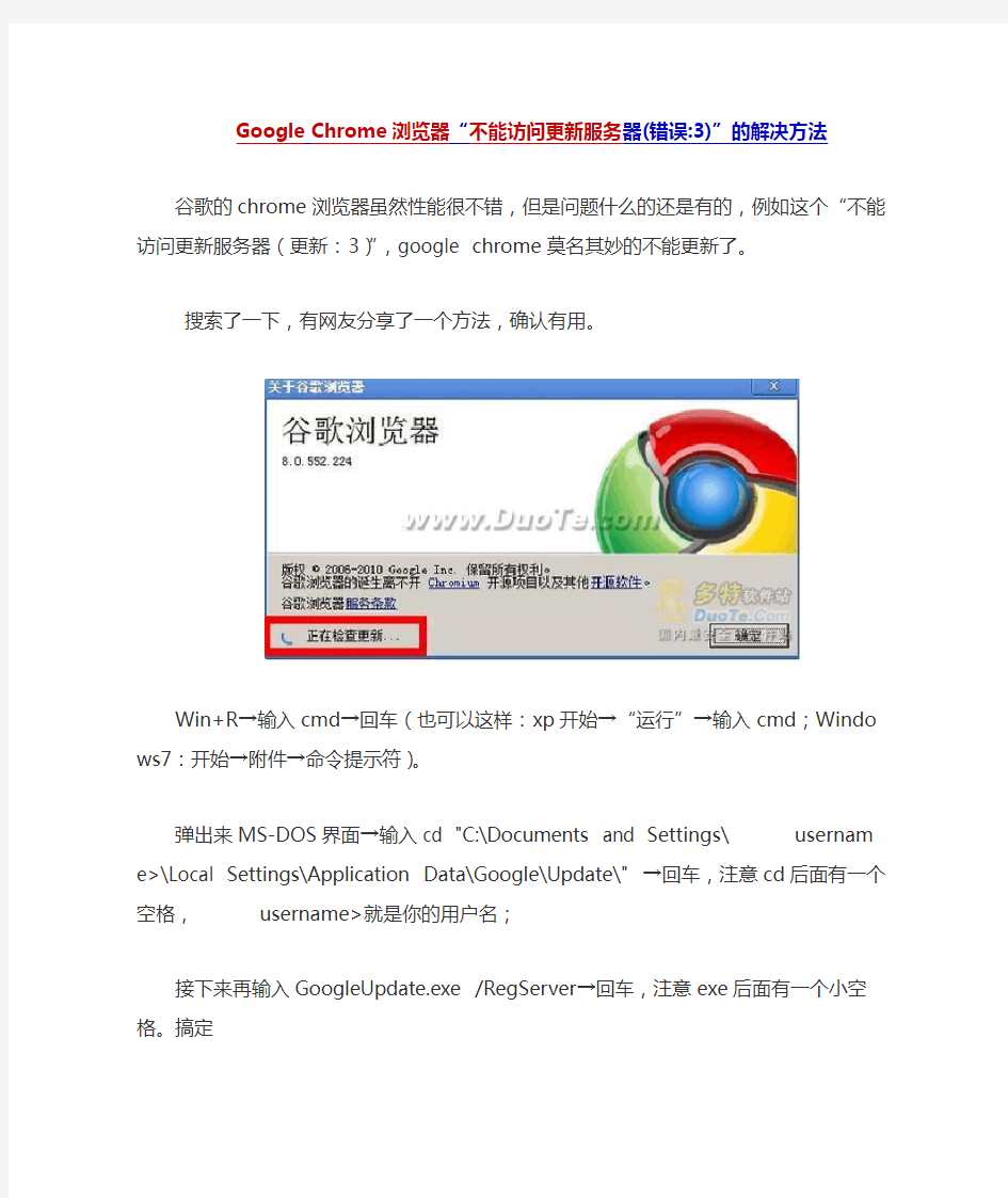 Google Chrome浏览器“不能访问更新服务器(错误3)”的解决方法
