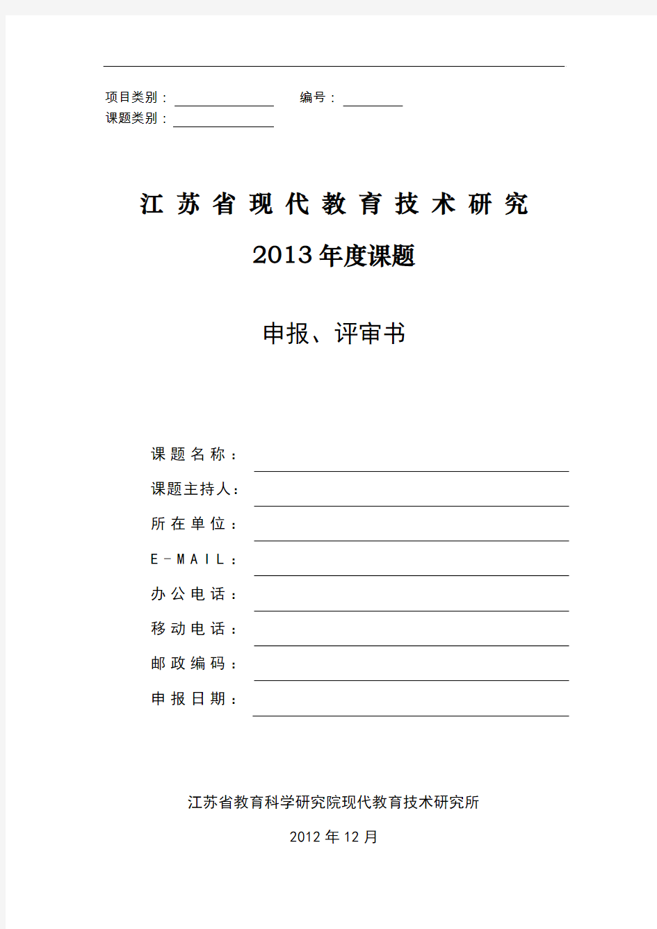 江苏省现代教育技术研究2013年度课题申报评审书