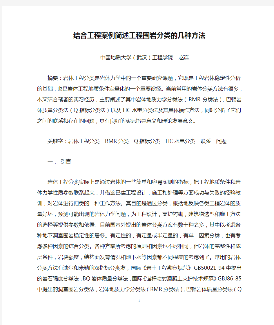 结合工程案例简述工程围岩分类的几种方法