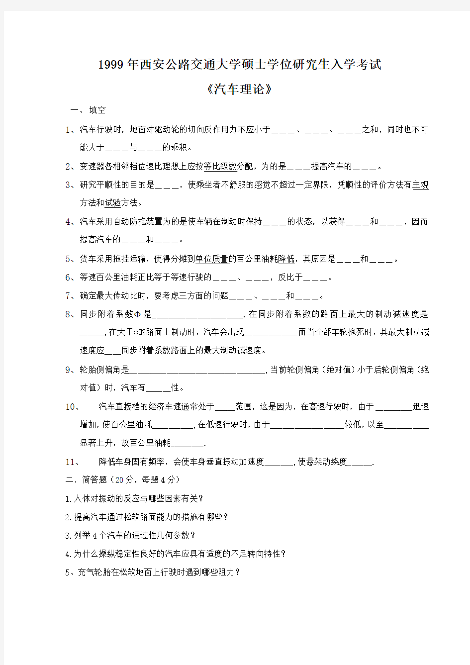 长安大学研究生入学考试汽车理论99-06(含答案)