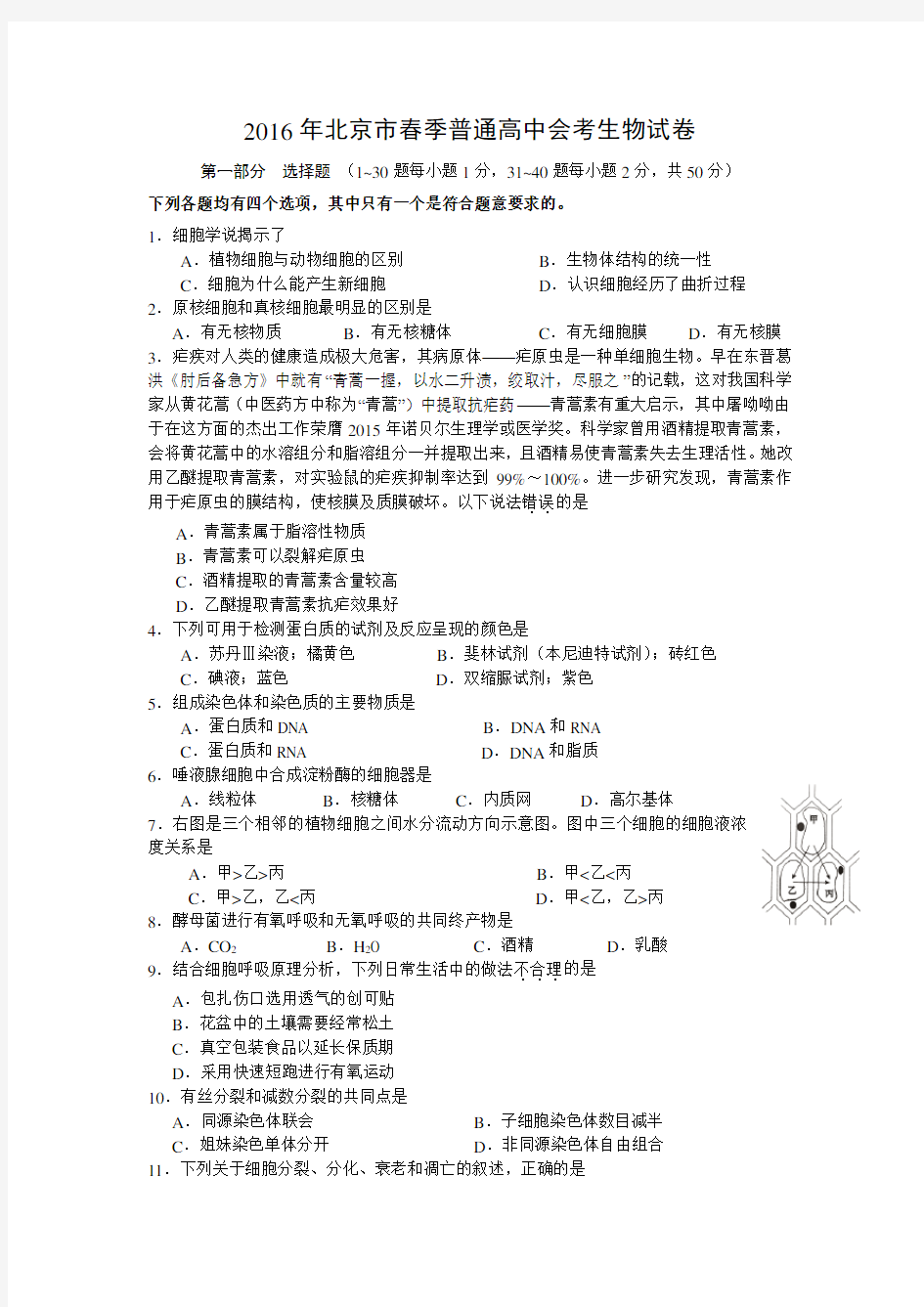 2016年北京市春季普通高中会考生物试卷含答案
