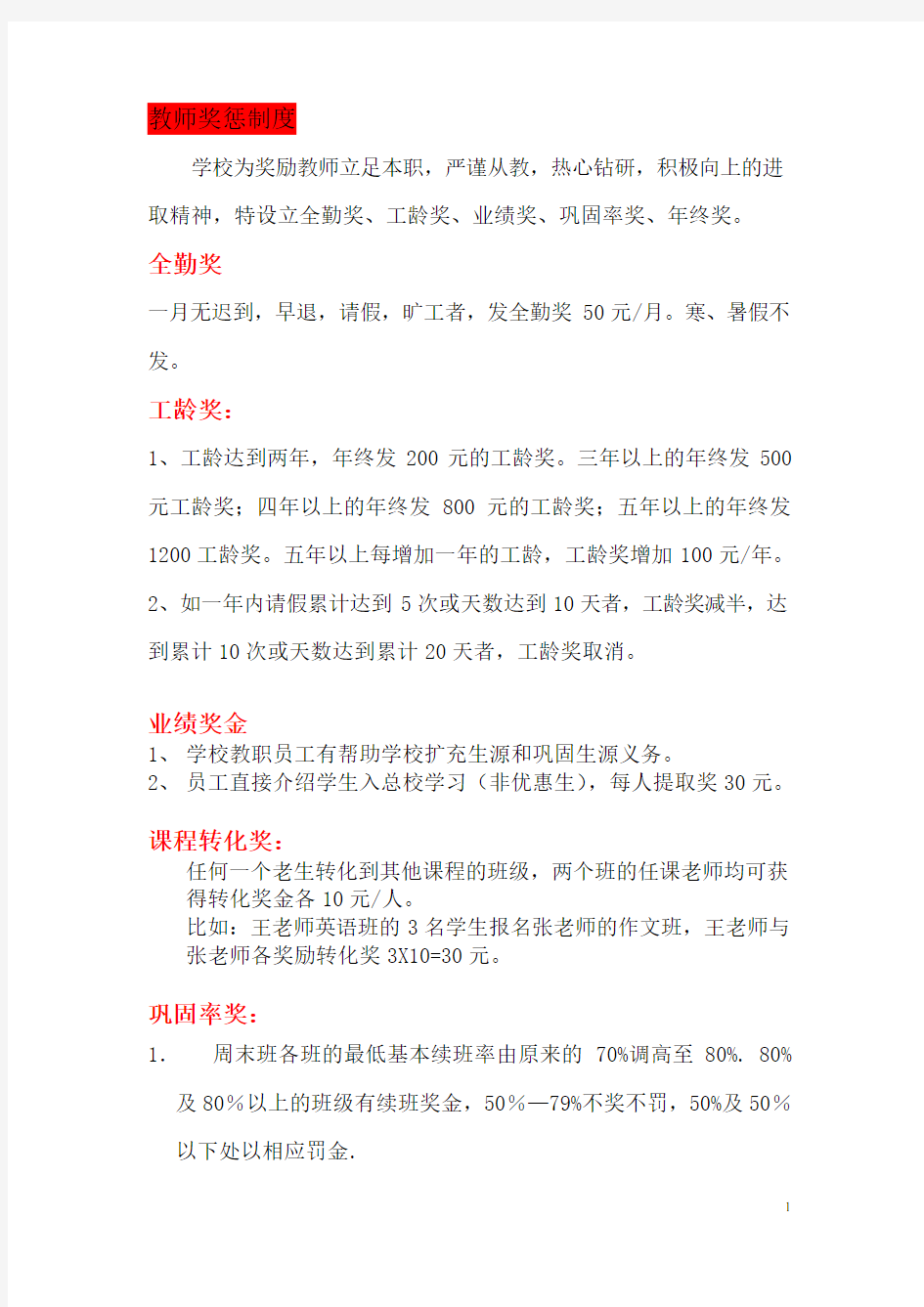 【托管薪资方案】托管班教师奖惩制度