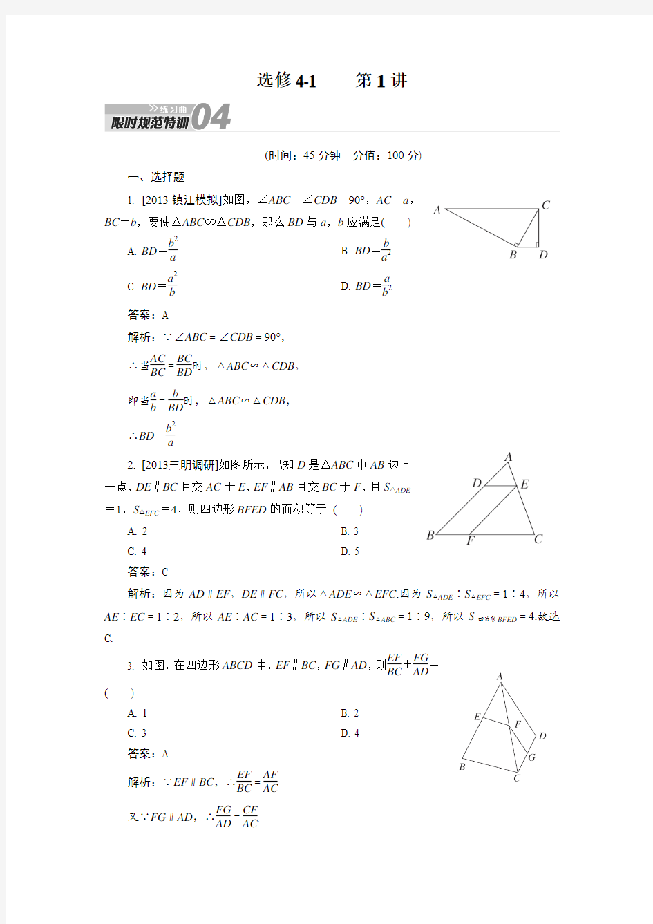 2014届高考数学(文)一轮复习：选修4-1 第1讲相似三角形的判定及有关性质限时特训