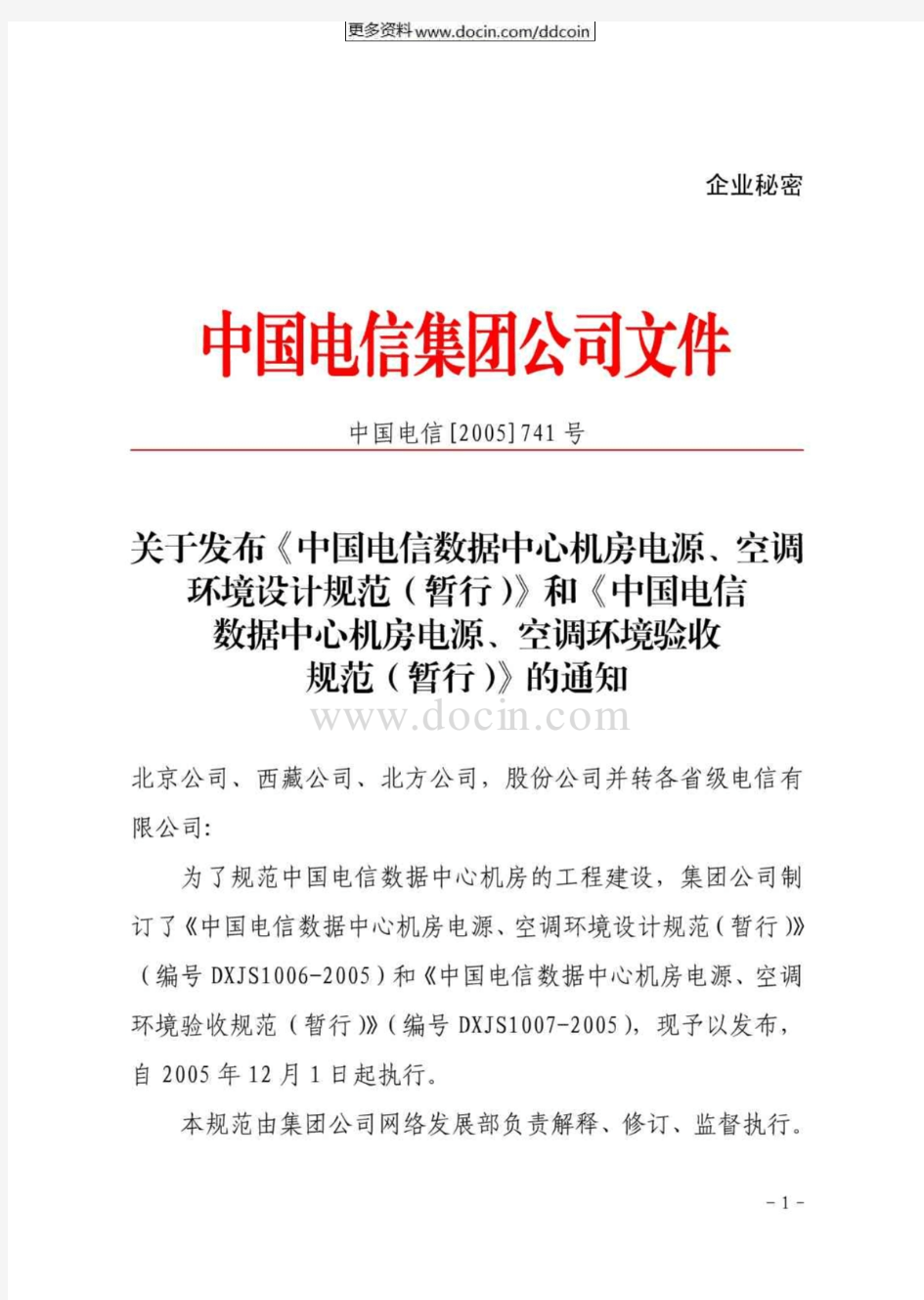 【最新】《中国电信数据中心机房电源、空调环境设计规范》