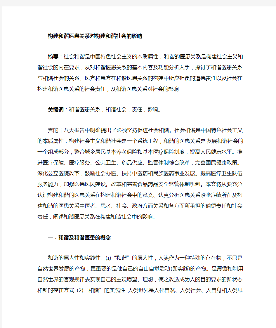 构建和谐医患关系对构建和谐社会的意义和作用