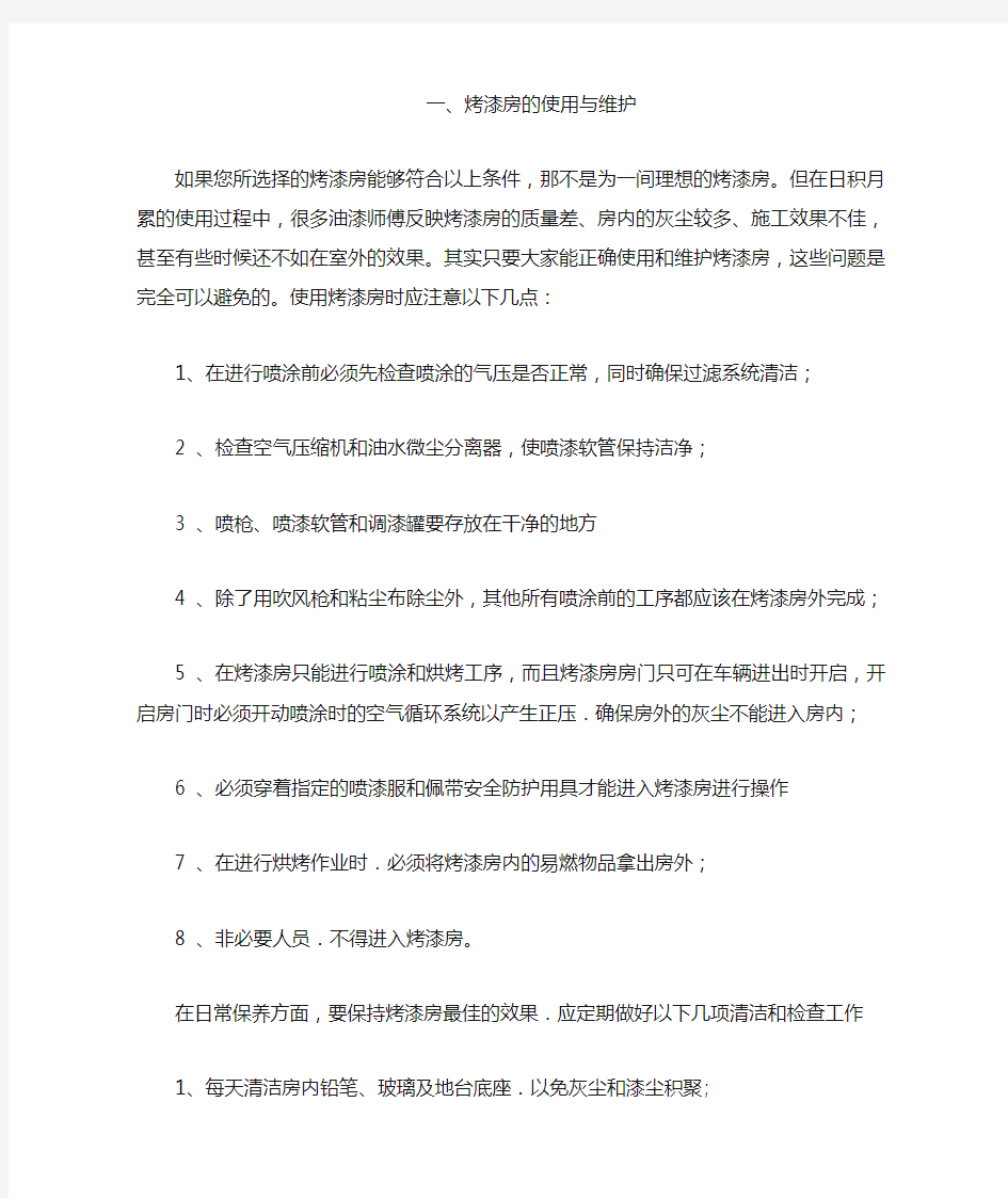 烤漆房的使用维护保养及选择