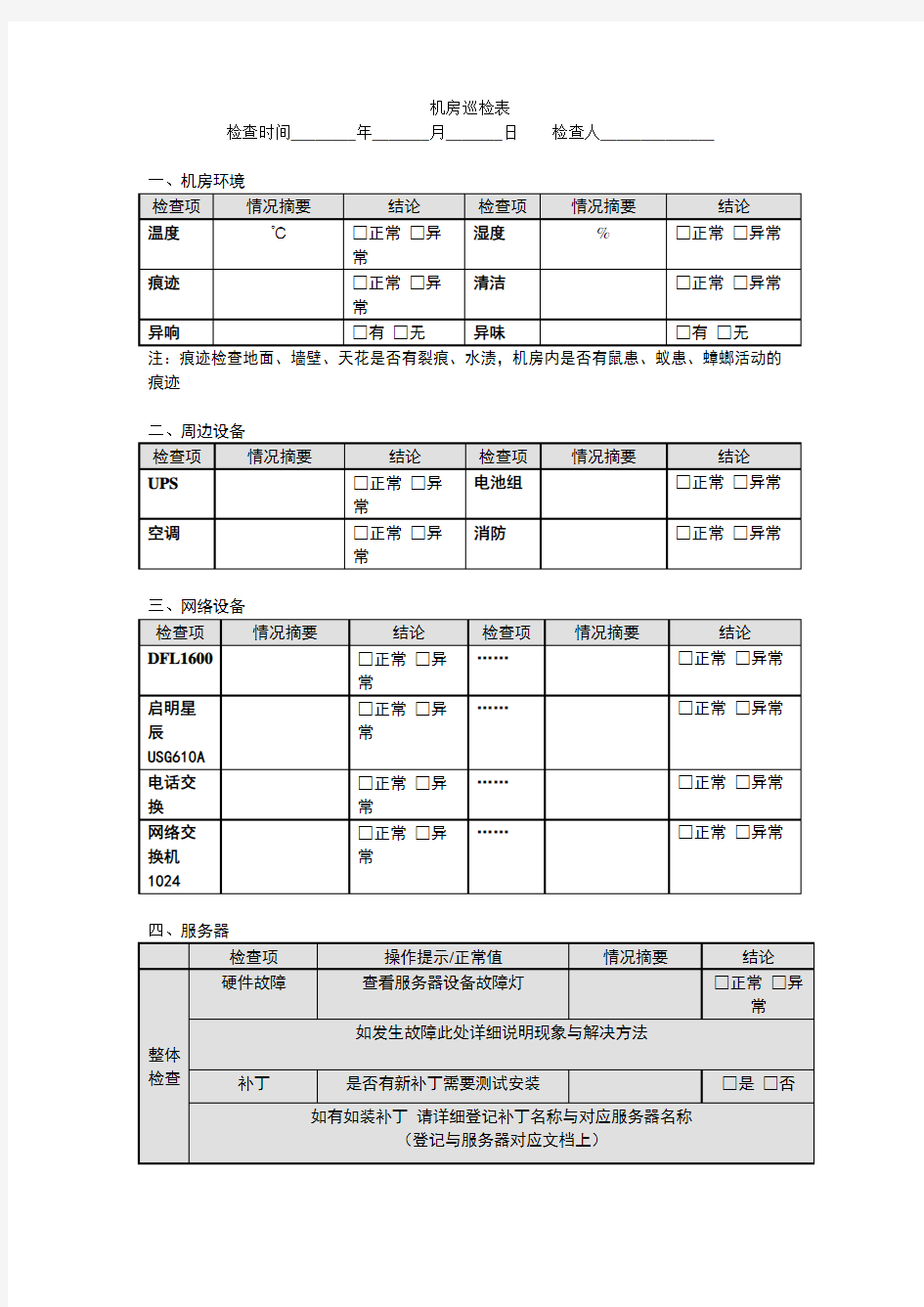 机房巡检表