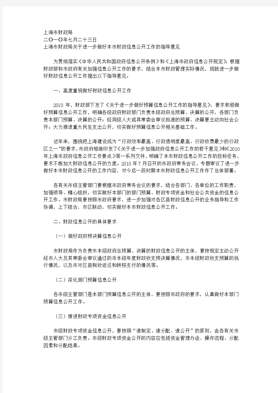 上海市财政局关于印发《关于进一步做好本市财政信息公开工作的指导