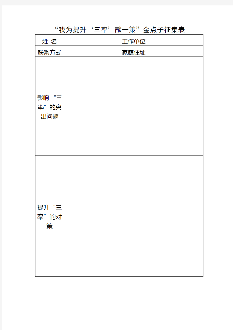 “我为公安献一策”金点子建议征集表