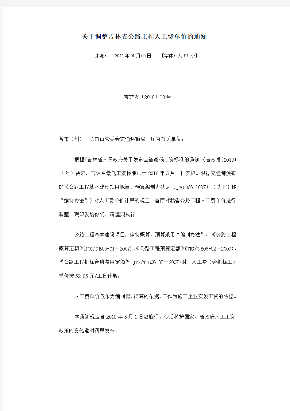 关于调整吉林省公路工程人工费单价的通知