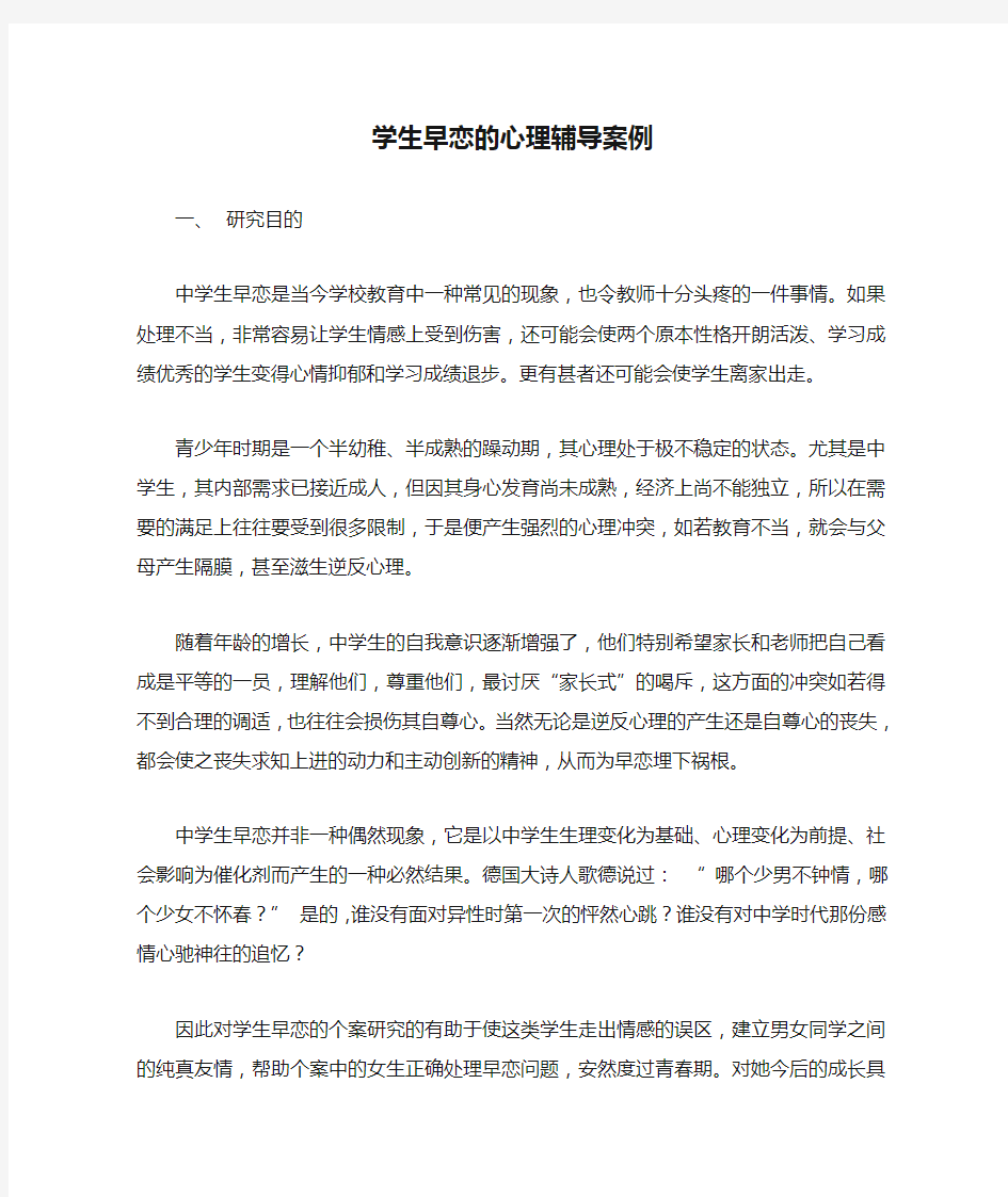 学生早恋的心理辅导案例