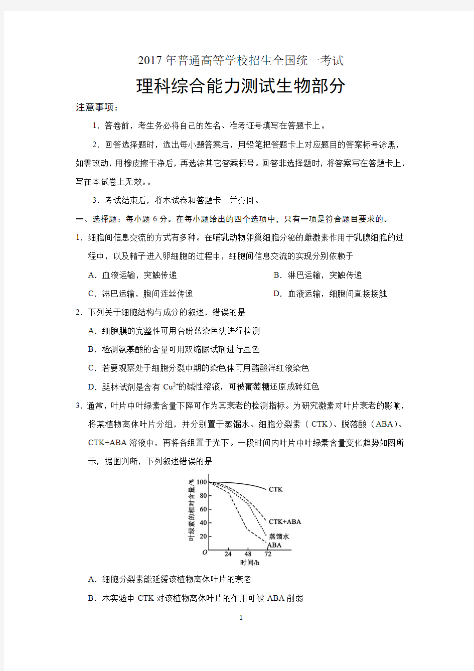 2017年高考全国卷一卷生物卷及答案(word精编版)