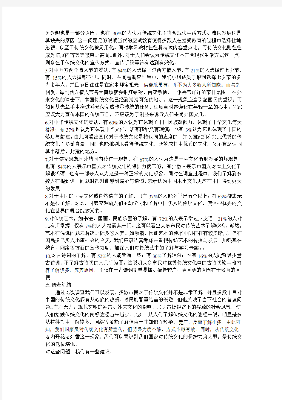 (完整版)中华优秀传统文化问卷调查报告