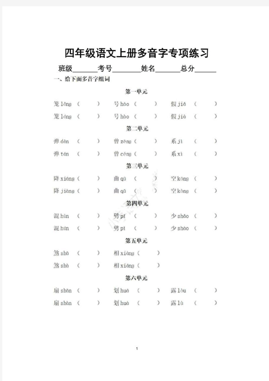 小学语文部编版四年级上册多音字专项训练题