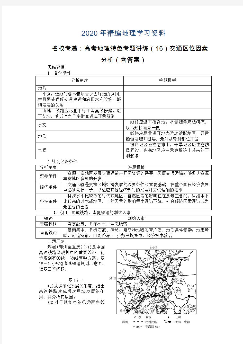 2020年名校专递：高考地理特色专题讲练(16)交通区位因素分析(含答案)