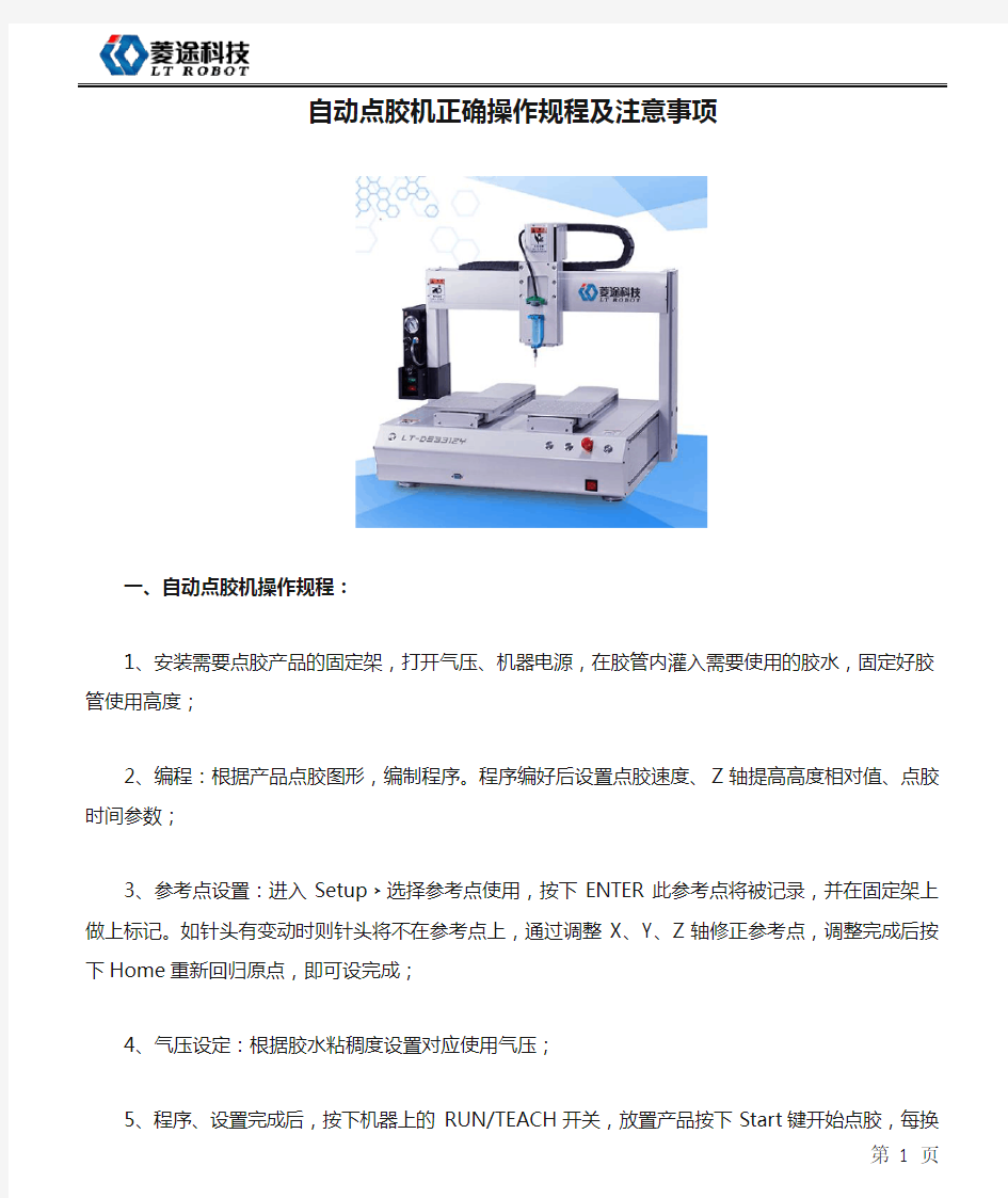 自动点胶机正确操作规程及注意事项