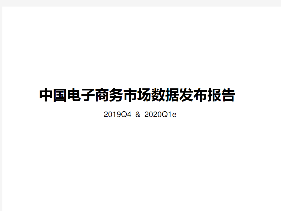 2019-2020年Q4中国电子商务行业数据发布报告