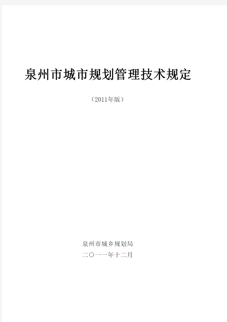 泉州市城市规划管理技术规定(版)102P