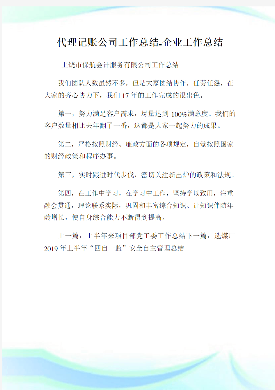 代理记账公司工作总结企业工作总结.doc