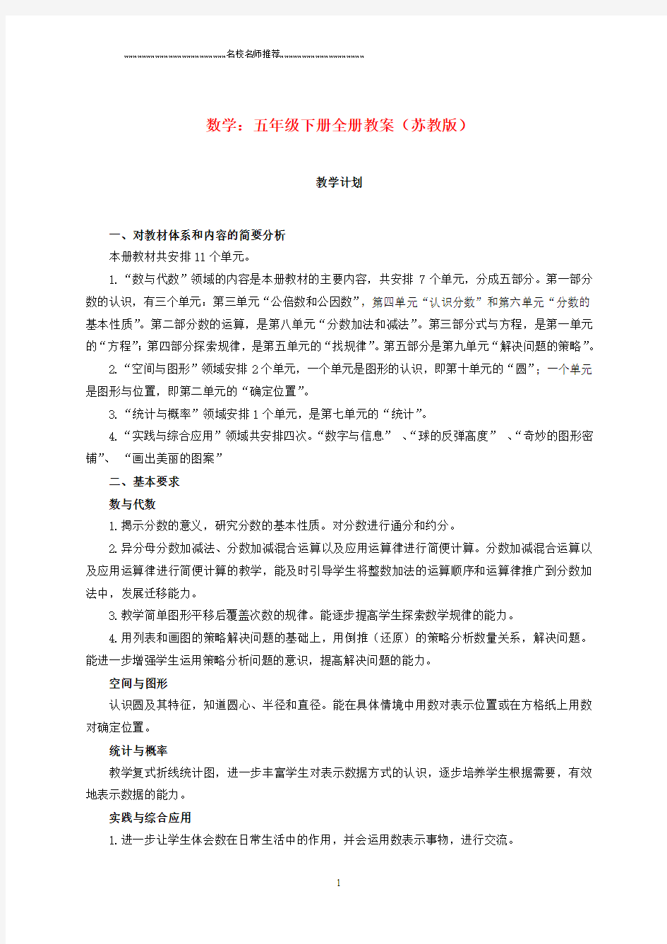 小学五年级数学上册 全册名师公开课优质教案 苏教版