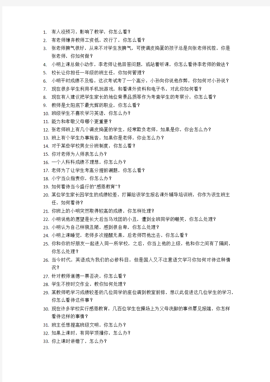 教师资格证面试题目