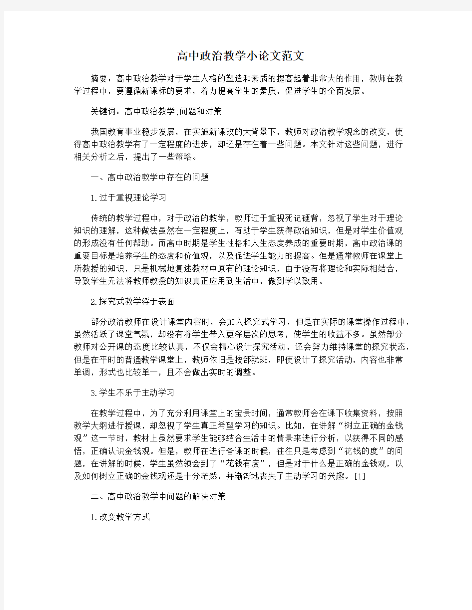 高中政治教学小论文范文