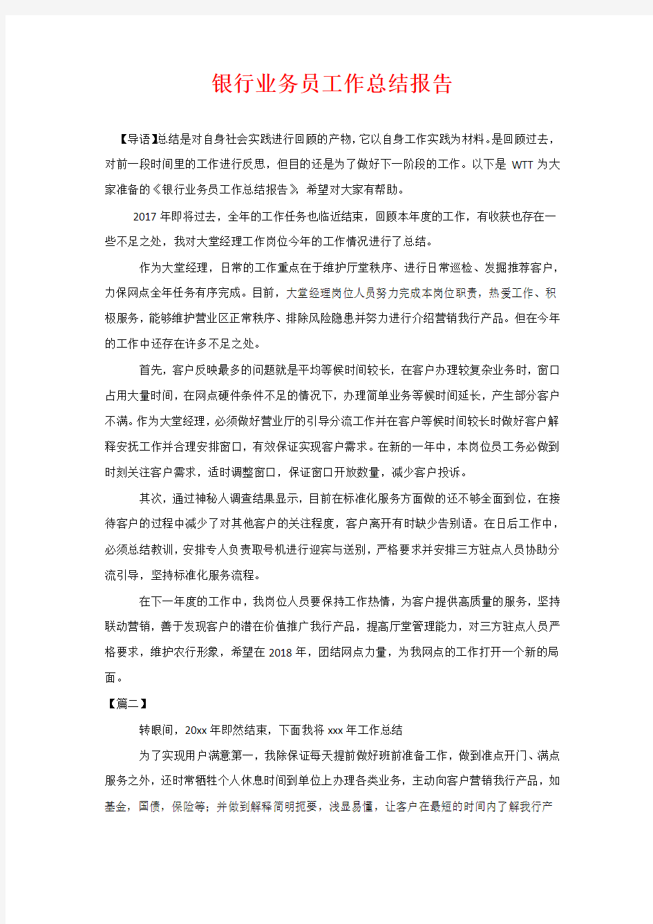 银行业务员工作总结报告