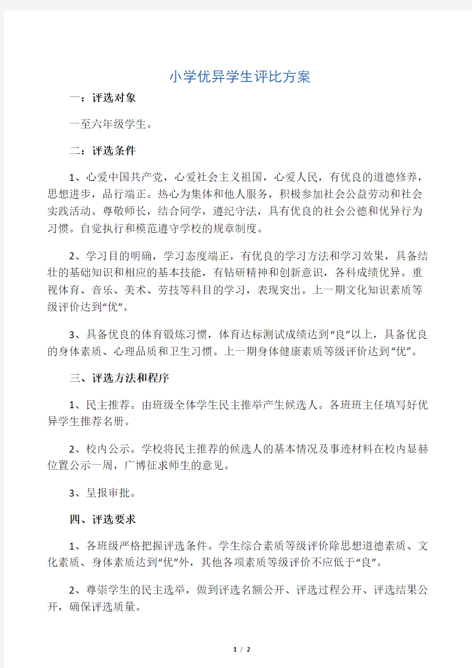 小学优秀学生评比方案