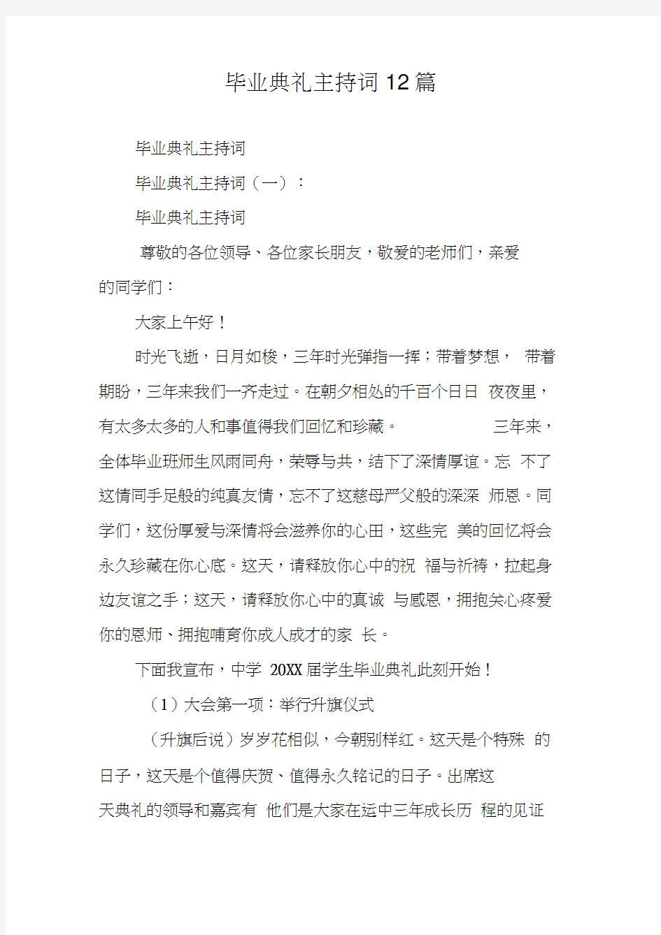 毕业典礼主持词12篇