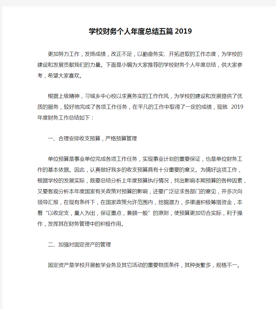 学校财务个人年度总结五篇2019