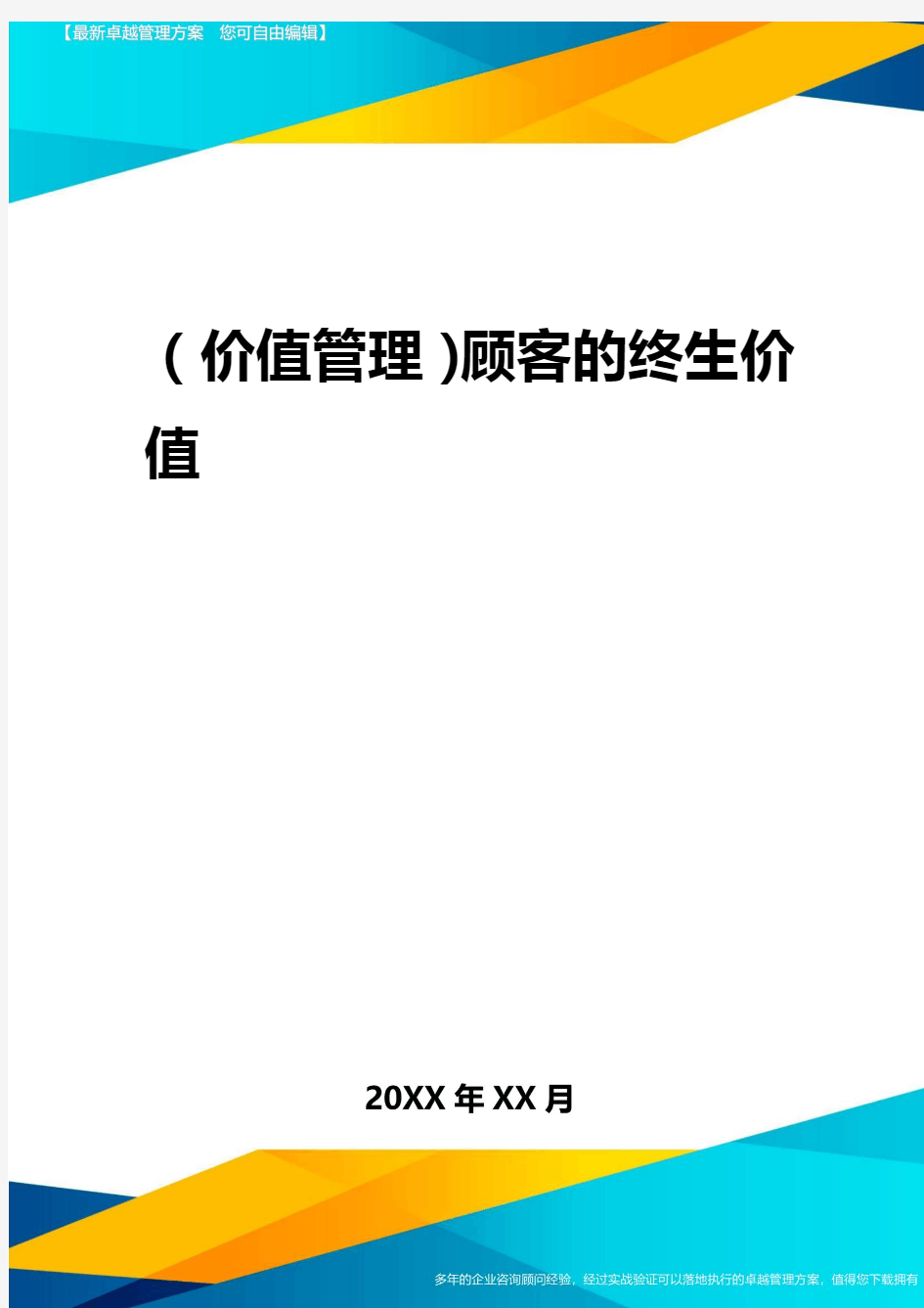 2020年(价值管理)顾客的终生价值