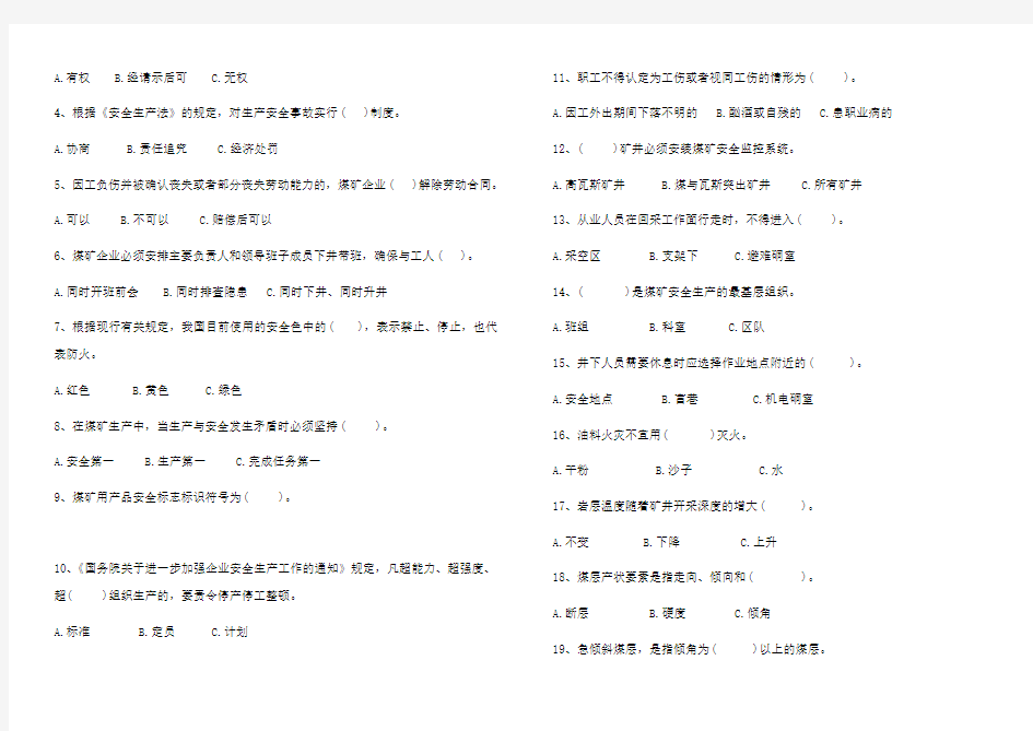 煤矿从业人员安全培训考试题
