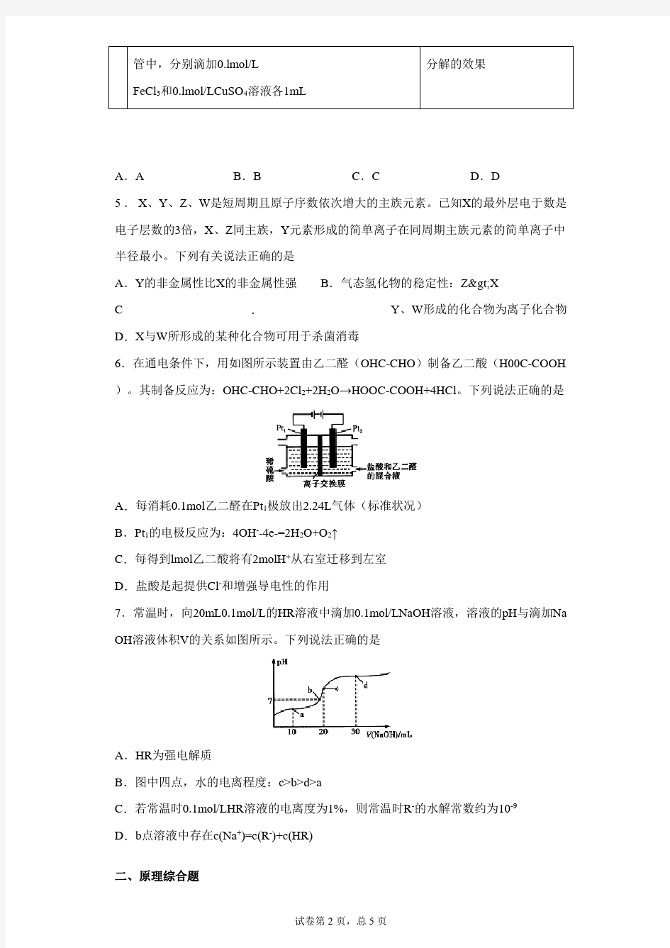 2021届湖北省华中师范大学(新高考联盟)高三2月教学质量测评理综化学试卷