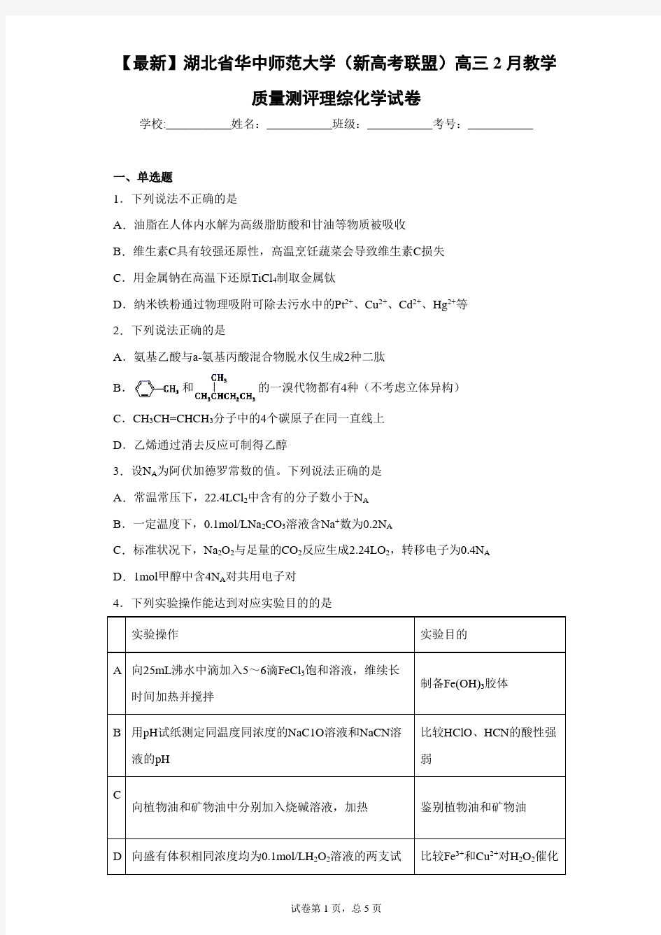 2021届湖北省华中师范大学(新高考联盟)高三2月教学质量测评理综化学试卷