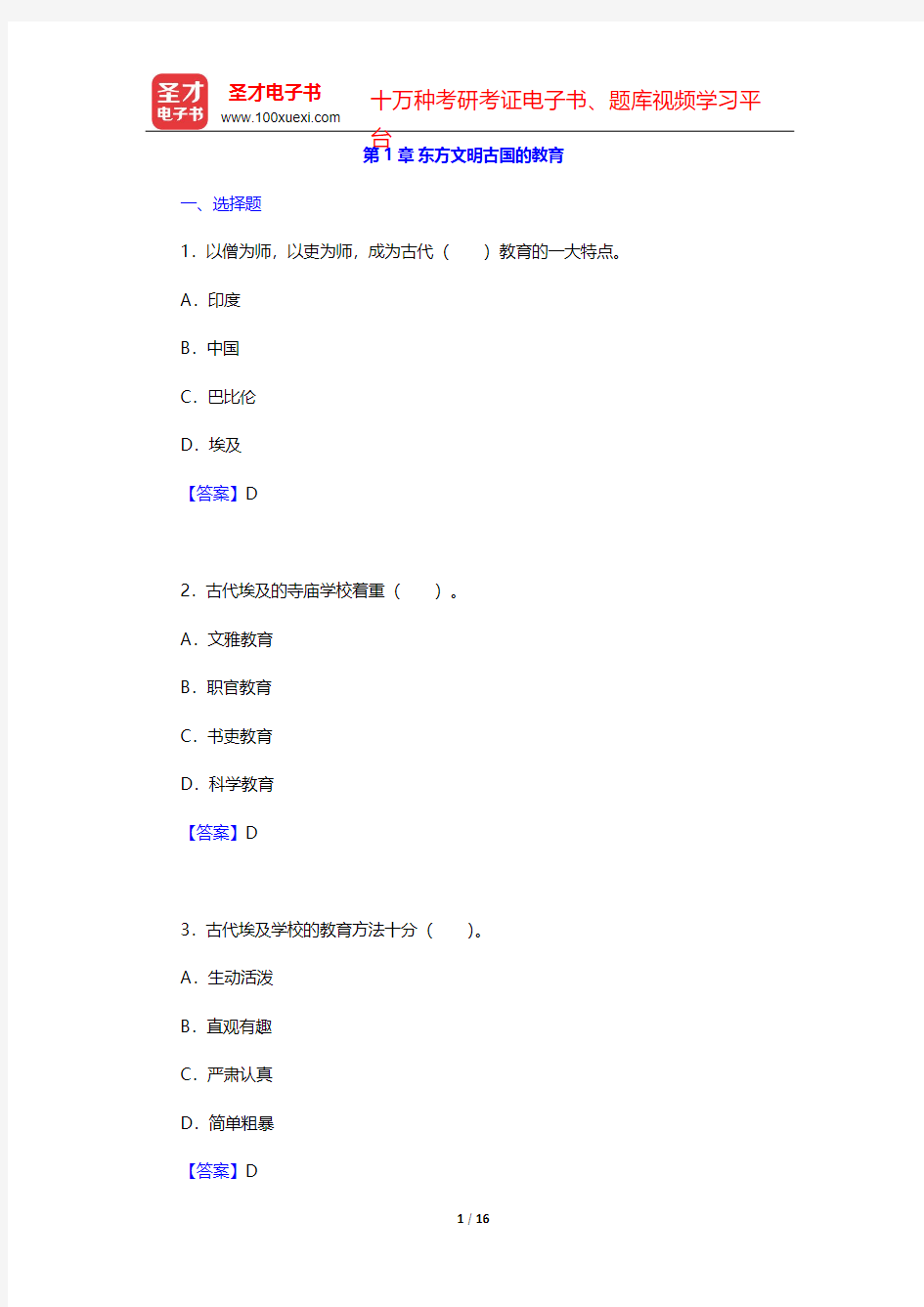 吴式颖《外国教育史教程》章节题库-第1章 东方文明古国的教育【圣才出品】