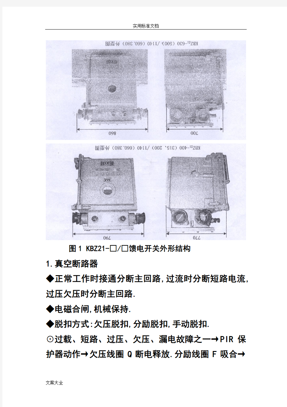 移动变电站低压馈电开关(