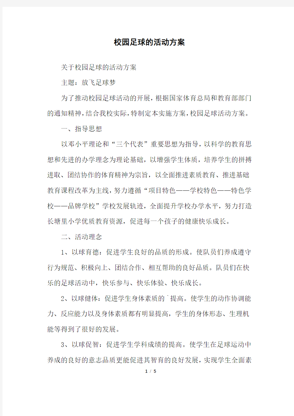 校园足球的活动方案