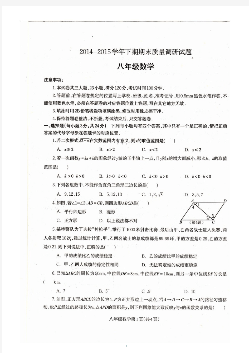 2014-2015八年级下册数学期末试卷含答案