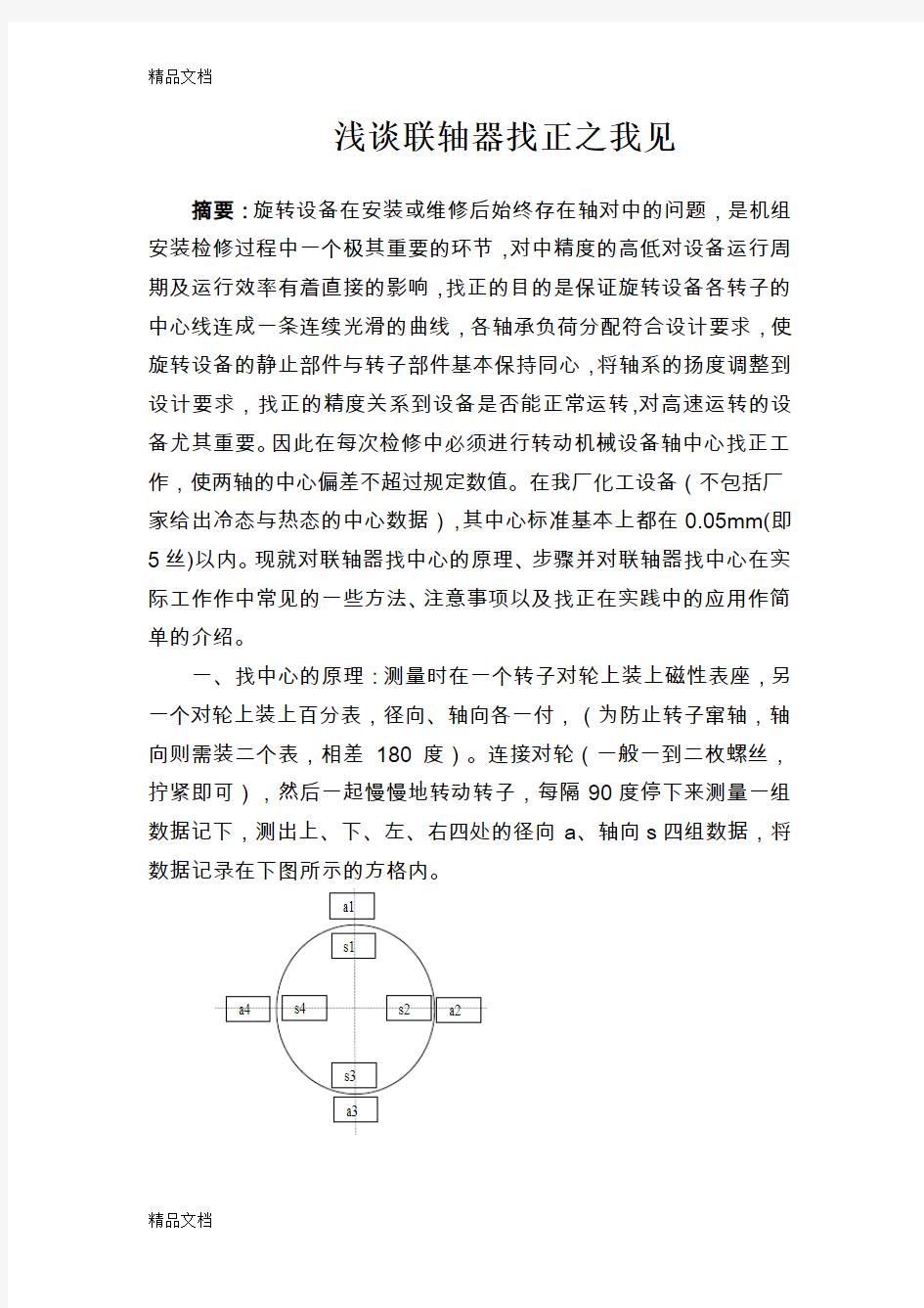 最新汽轮机找中心要点资料