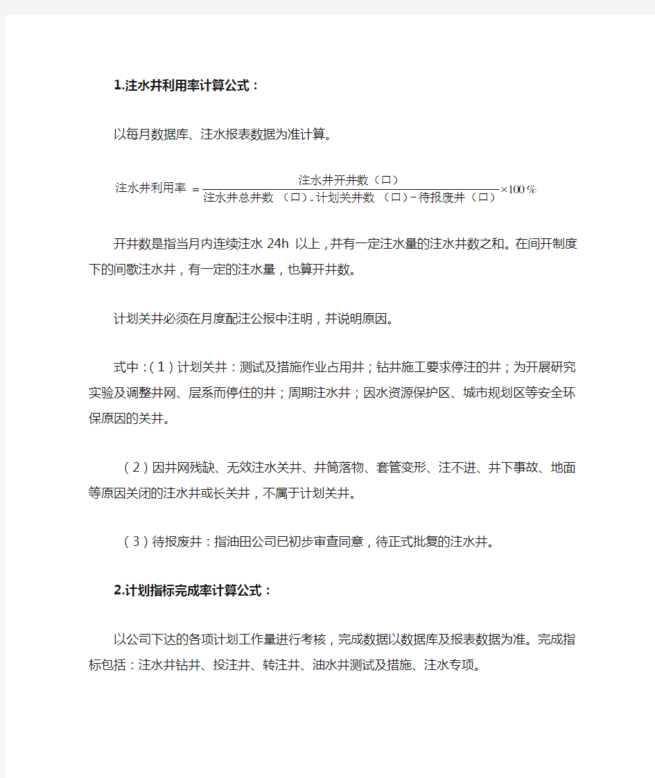 注水相关指标计算公式及说明