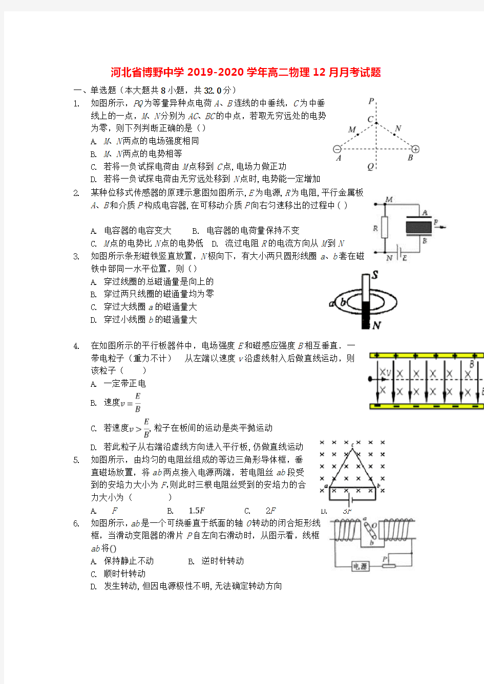 河北省博野中学2019-2020学年高二物理12月月考试题[含答案]