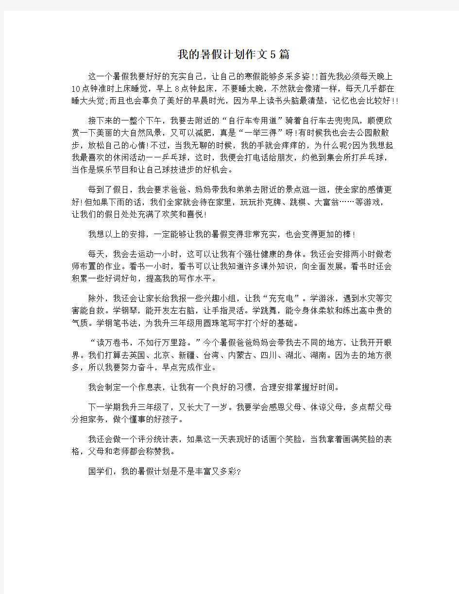 我的暑假计划作文5篇