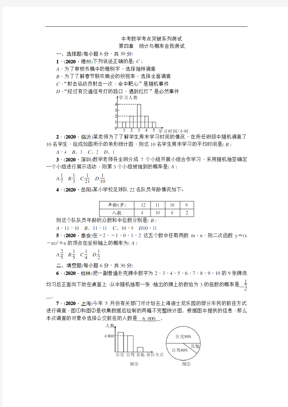 第四章统计与概率自我测试