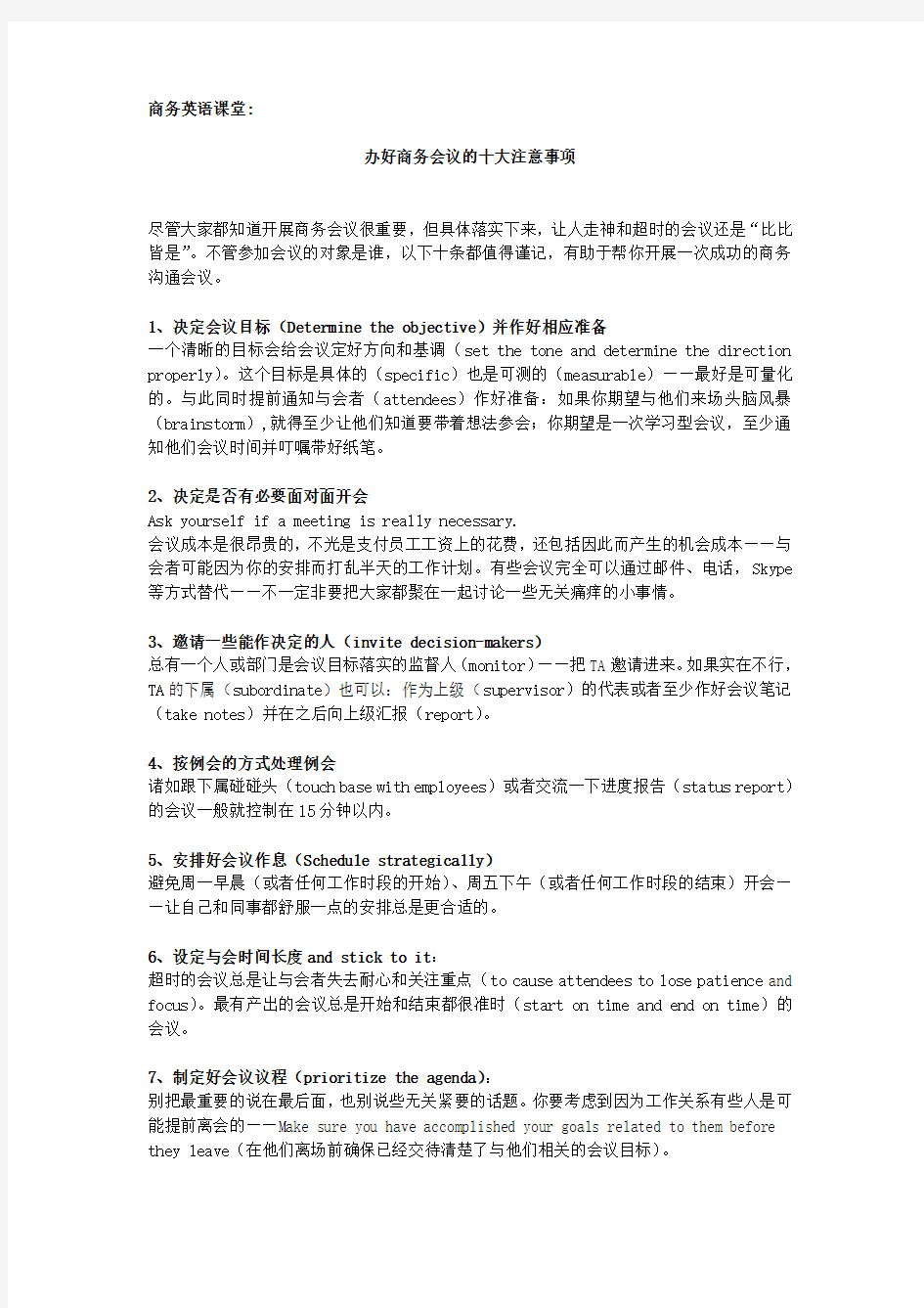 商务英语课堂——办好商务会议的十大注意事项