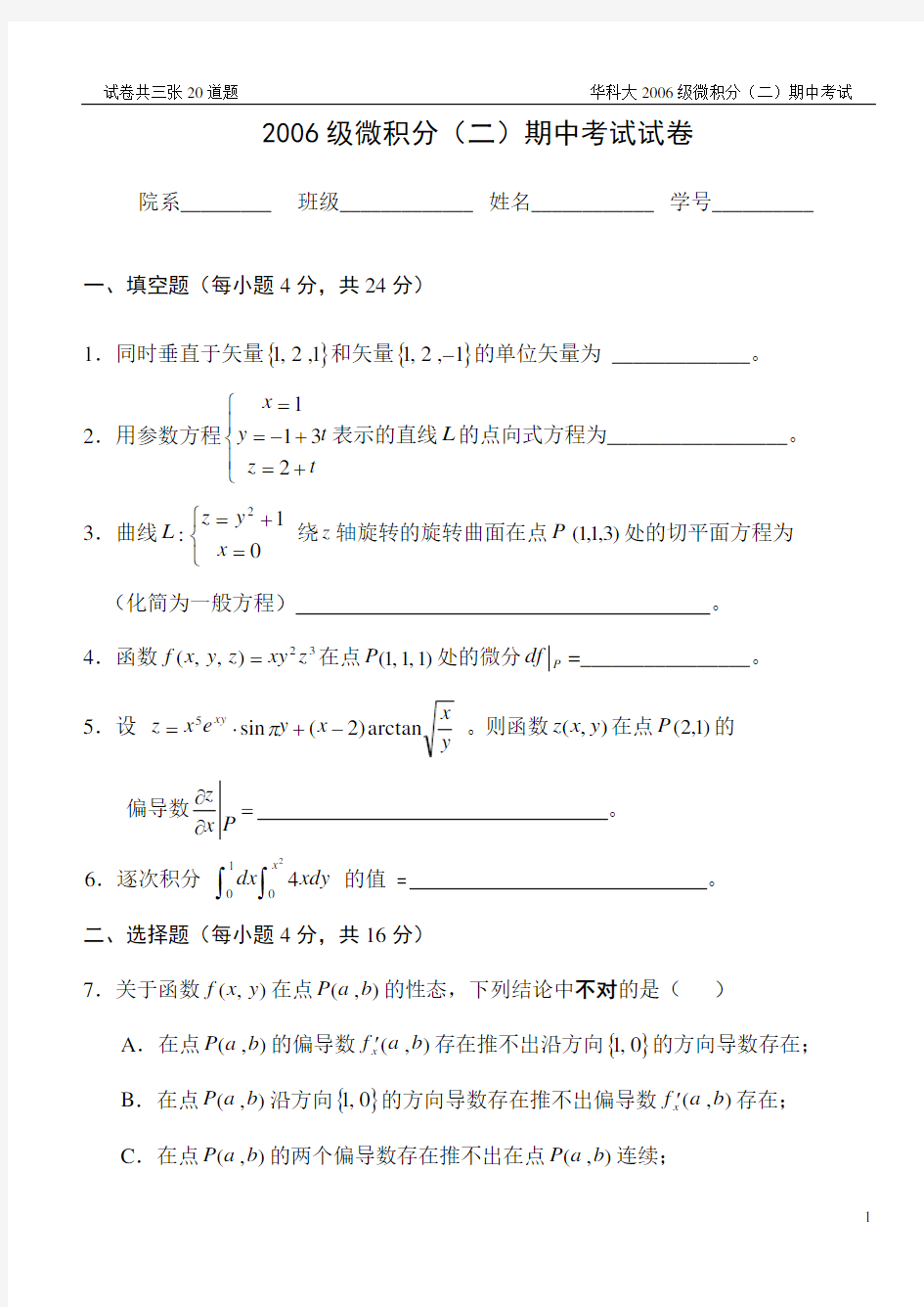 清华大学微积分学期中考试试卷